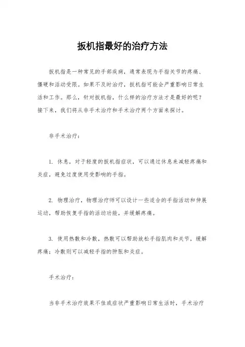 扳机指最好的治疗方法
