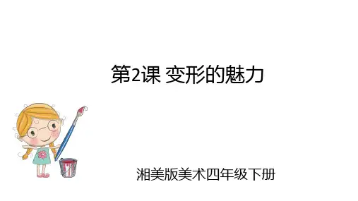 湘美版美术四年级下册 第2课 变形的魅力 课件5