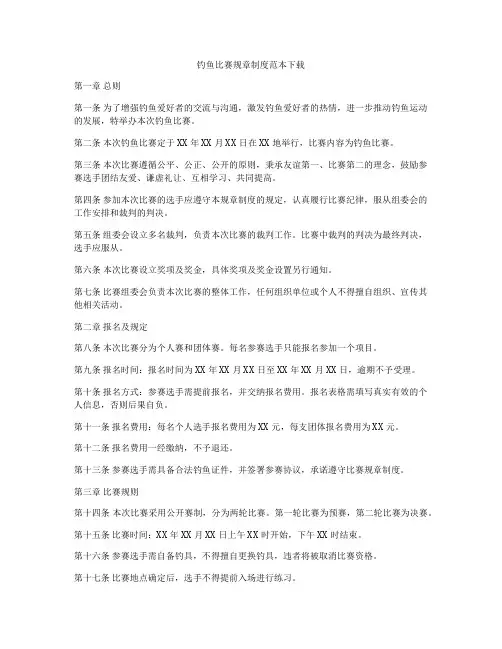钓鱼比赛规章制度范本下载
