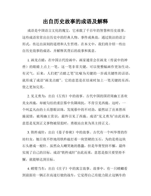 出自历史故事的成语及解释