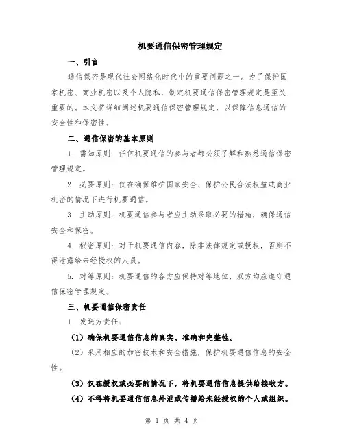 机要通信保密管理规定