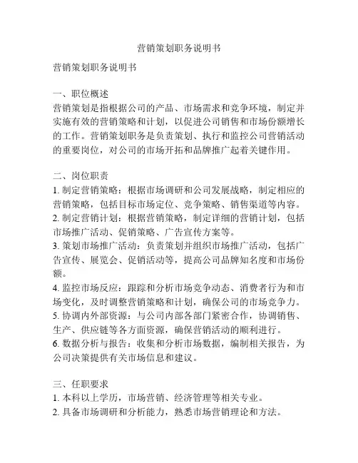 营销策划职务说明书