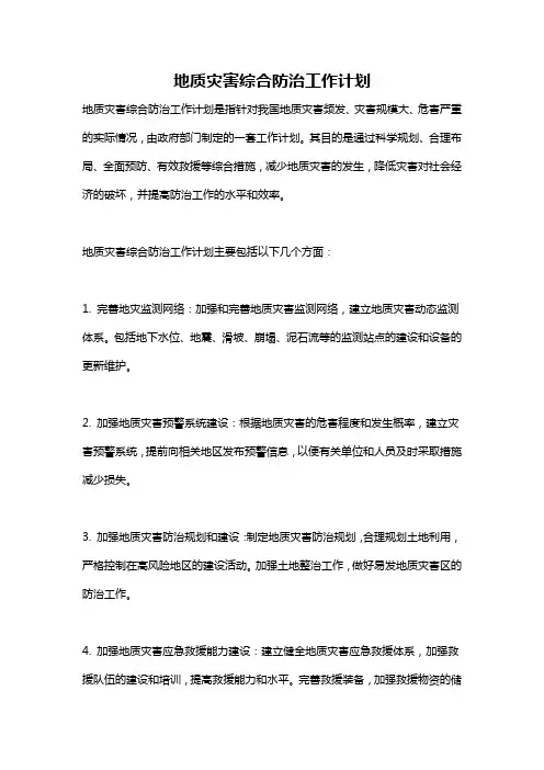 地质灾害综合防治工作计划