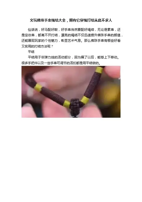 文玩佛珠手串绳结大全，拥有它穿绳打结从此不求人