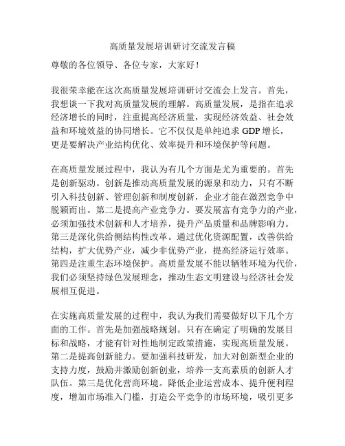 高质量发展培训研讨交流发言稿