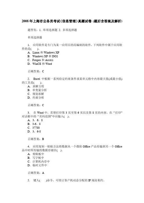 2008年上海市公务员考试(信息管理)真题试卷(题后含答案及解析)