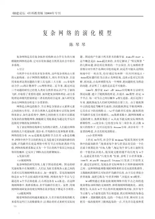 复杂网络的演化模型