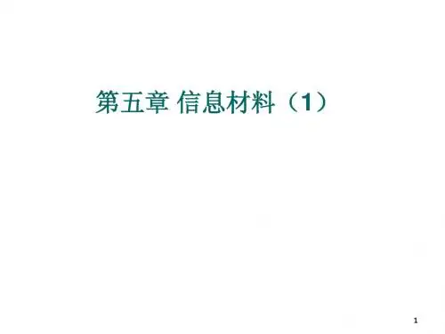 第五章 信息材料
