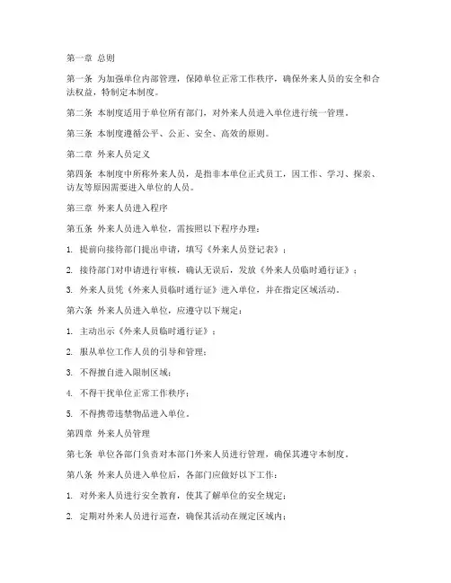 外来人员进单位管理制度