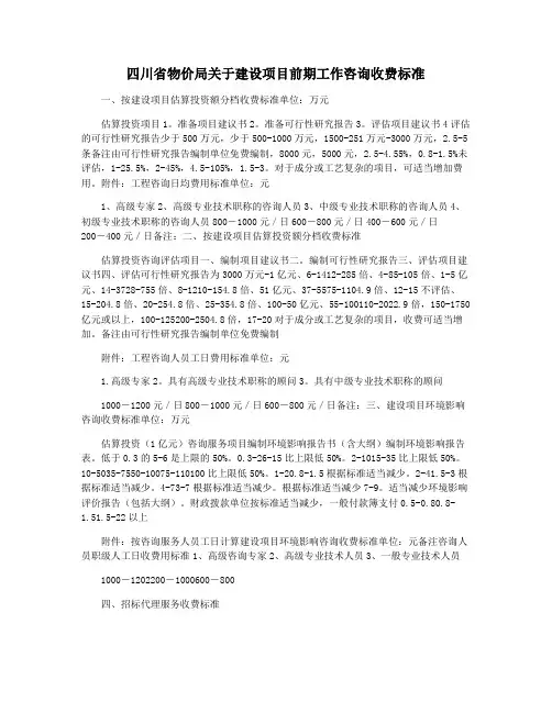 四川省物价局关于建设项目前期工作咨询收费标准