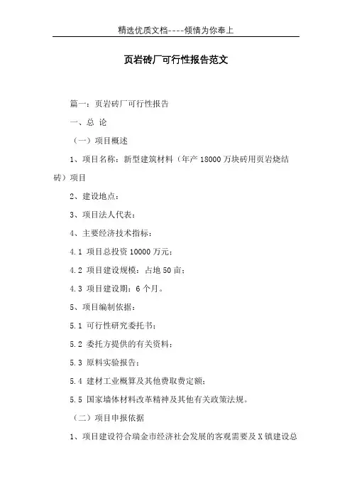 页岩砖厂可行性报告范文(共14页)