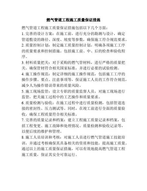燃气管道工程施工质量保证措施