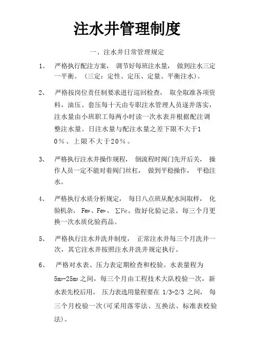 注水井管理制度
