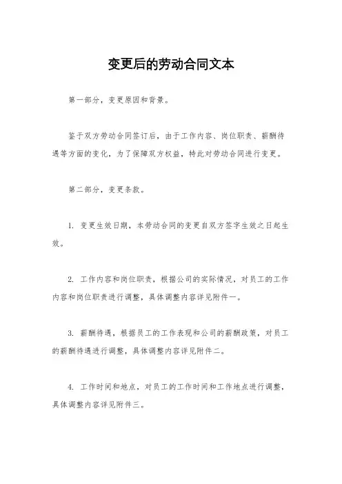 变更后的劳动合同文本