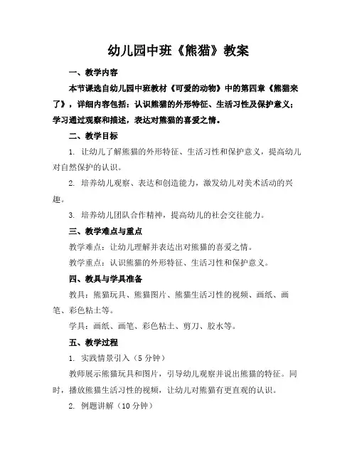 幼儿园中班《熊猫》教案