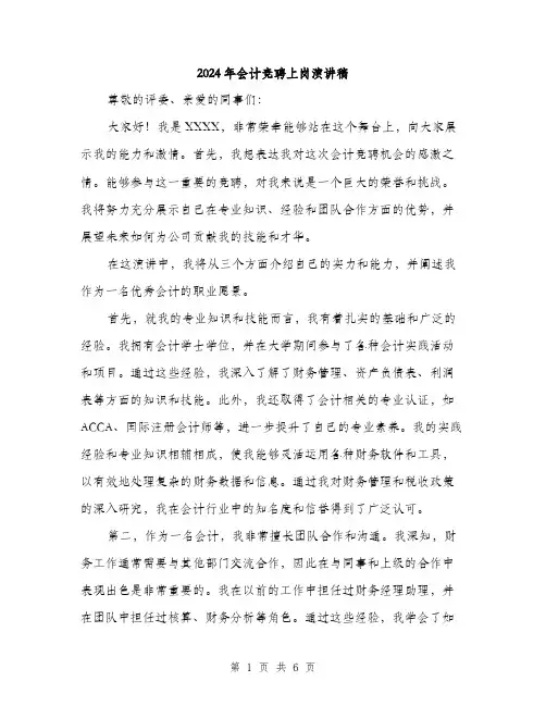 2024年会计竞聘上岗演讲稿(三篇)