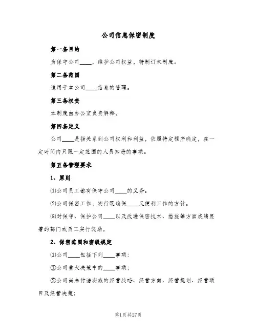 公司信息保密制度（六篇）