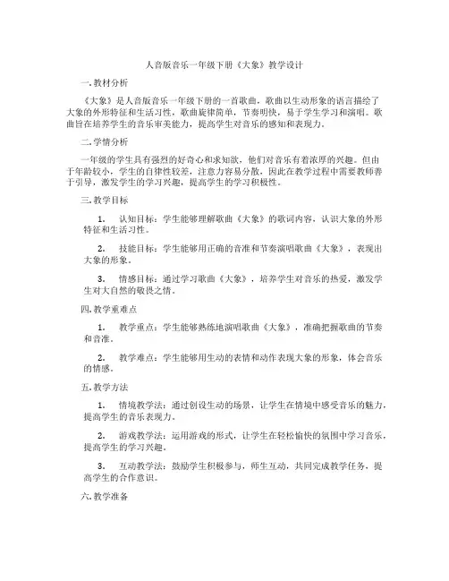 人音版音乐一年级下册《大象》教学设计