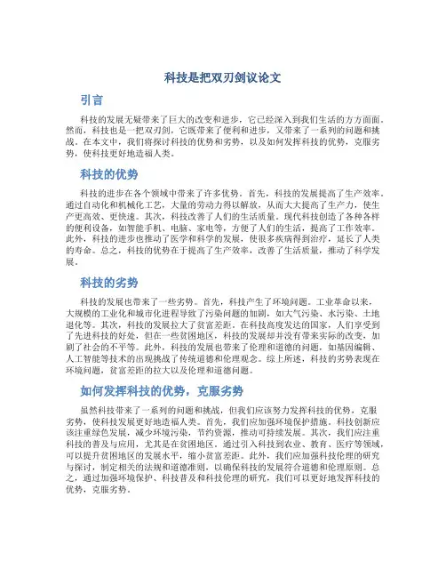 科技是把双刃剑议论文