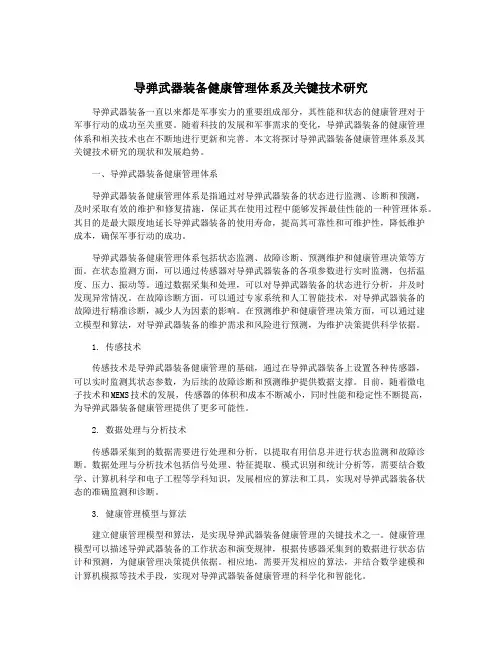 导弹武器装备健康管理体系及关键技术研究