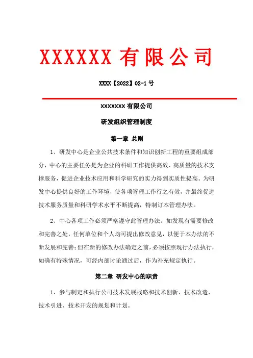 研发组织管理制度