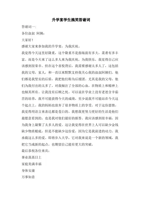 升学宴学生搞笑答谢词
