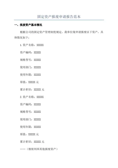 固定资产报废申请报告范本