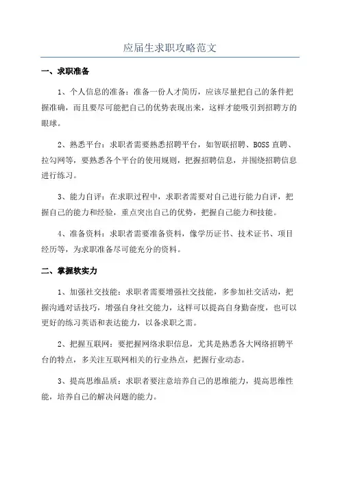 应届生求职攻略范文
