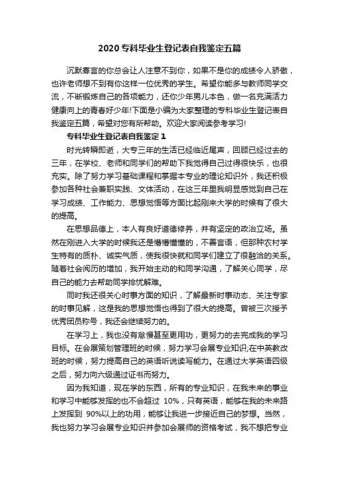 2020专科毕业生登记表自我鉴定五篇