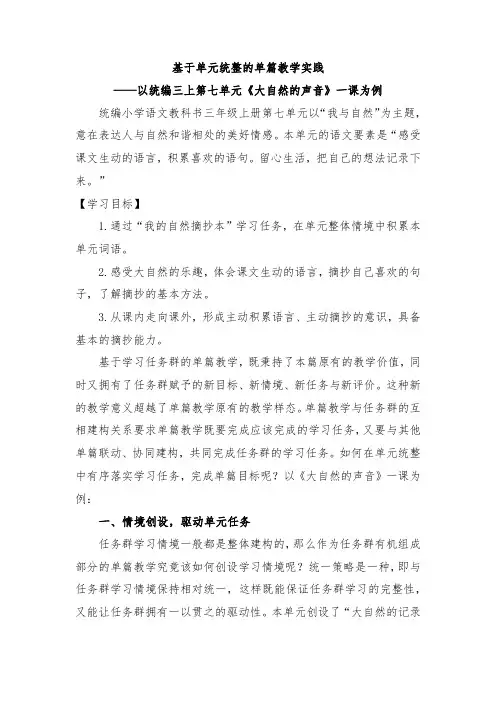 基于单元统整的单篇教学实践——以统编三上第七单元《大自然的声音》一课为例