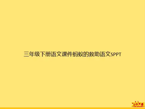 三年级下册语文蚂蚁的救助语文S完美正规版