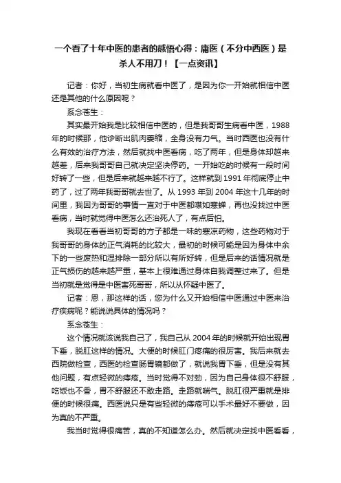 一个看了十年中医的患者的感悟心得：庸医（不分中西医）是杀人不用刀！【一点资讯】