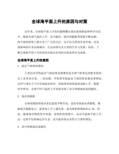 全球海平面上升的原因与对策