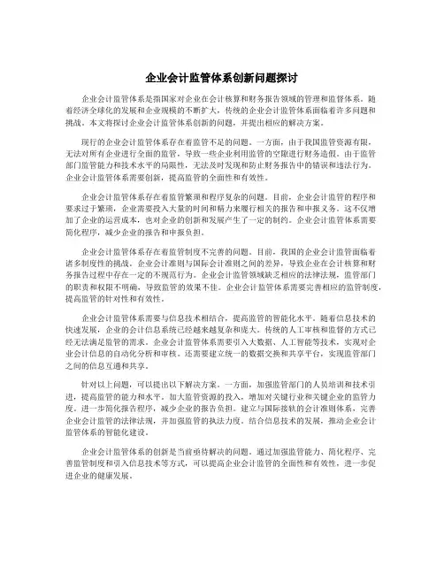 企业会计监管体系创新问题探讨