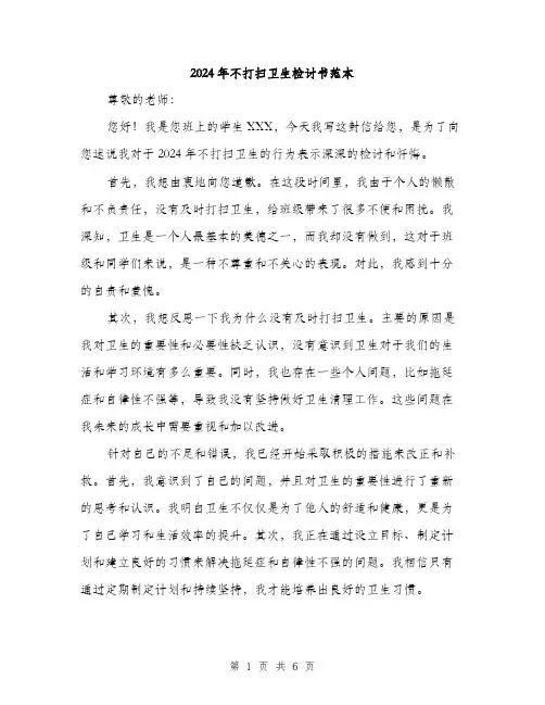 2024年不打扫卫生检讨书范本(三篇)