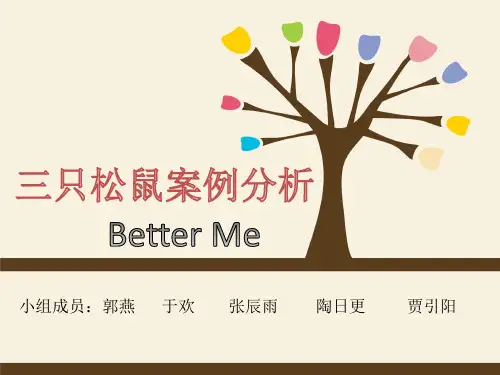 三只松鼠案例分析 better me 小组