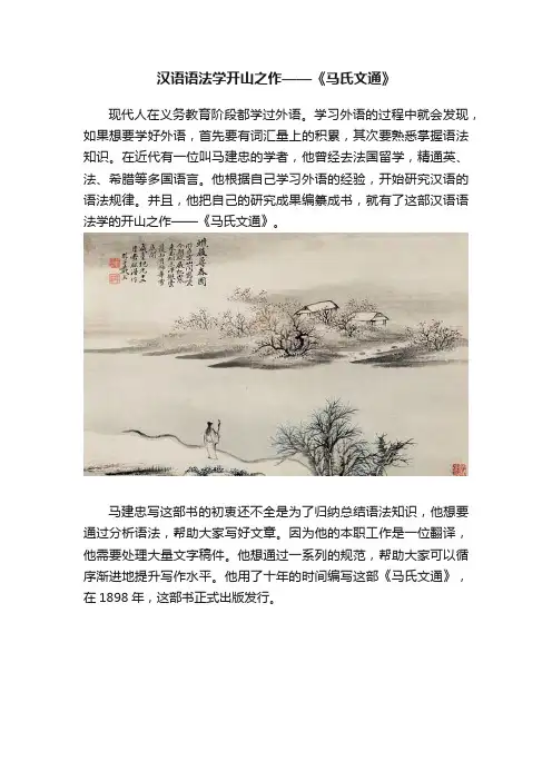 汉语语法学开山之作——《马氏文通》