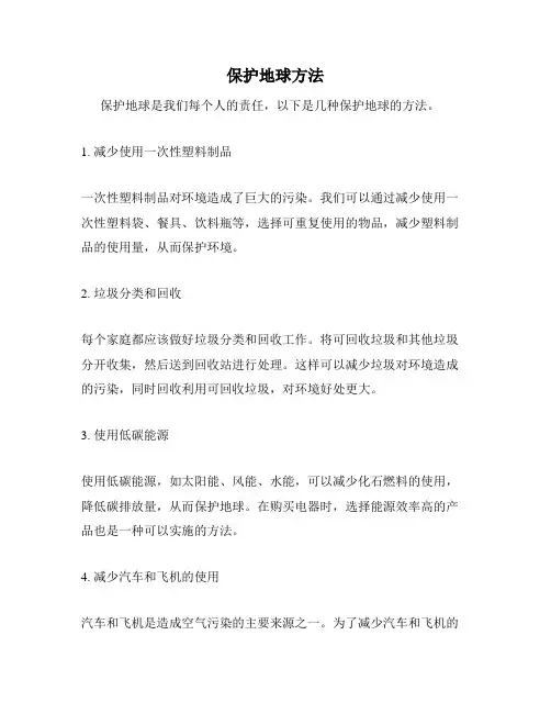 保护地球方法