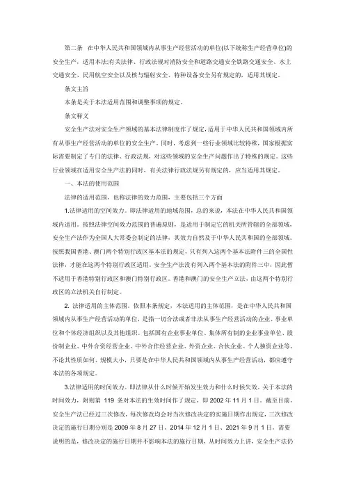 新安全生产法(2021版)第二条解读