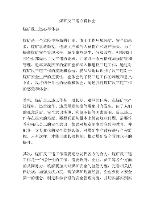 煤矿反三违心得体会