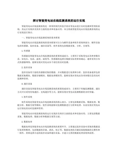 探讨智能变电站在线监测系统的运行实现