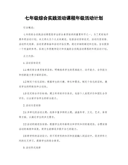 七年级综合实践活动课程年级活动计划