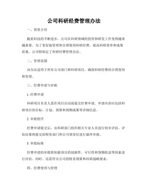 公司科研经费管理办法