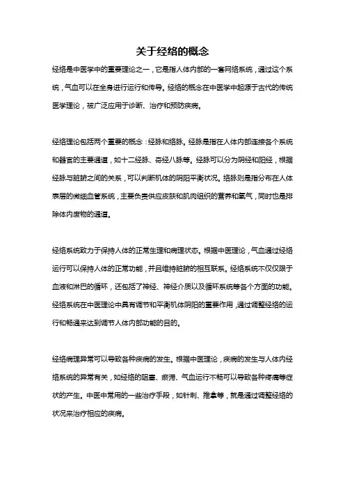 关于经络的概念