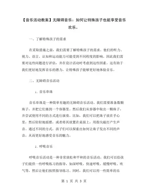 【音乐活动教案】无障碍音乐：如何让特殊孩子也能享受音乐欢乐