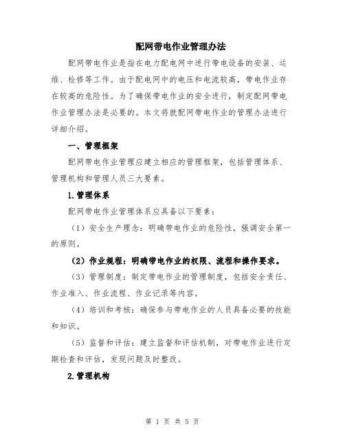 配网带电作业管理办法