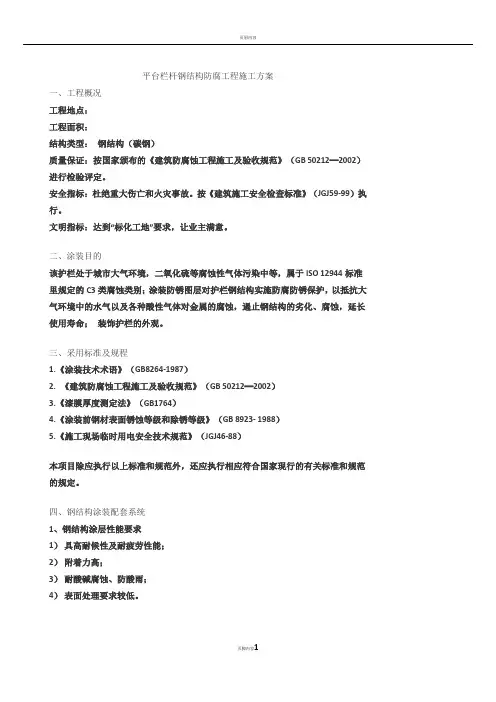 平台栏杆钢结构防腐工程施工方案