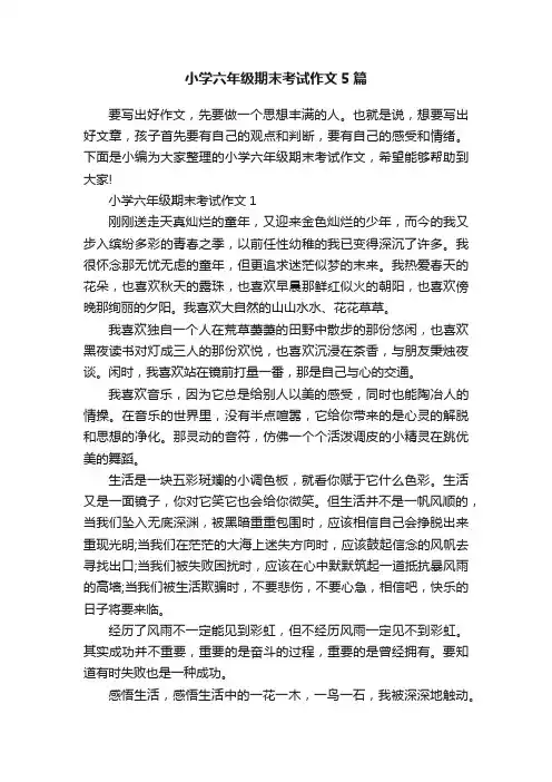 小学六年级期末考试作文5篇