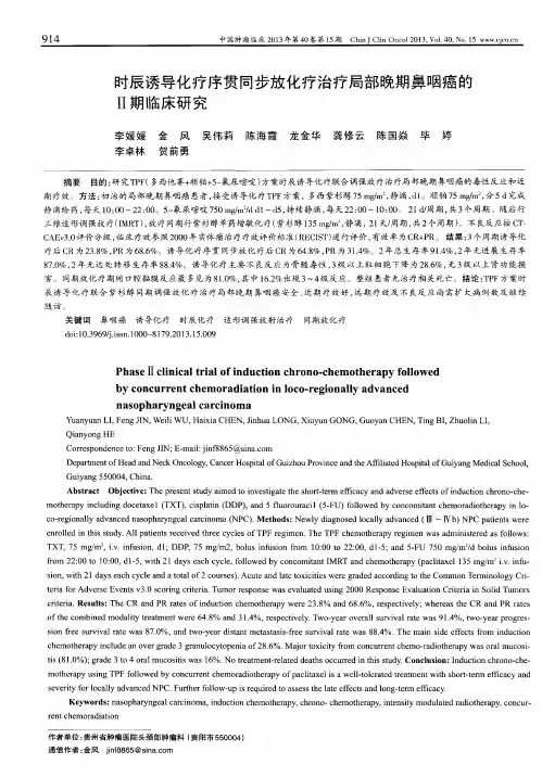 时辰诱导化疗序贯同步放化疗治疗局部晚期鼻咽癌的Ⅱ期临床研究