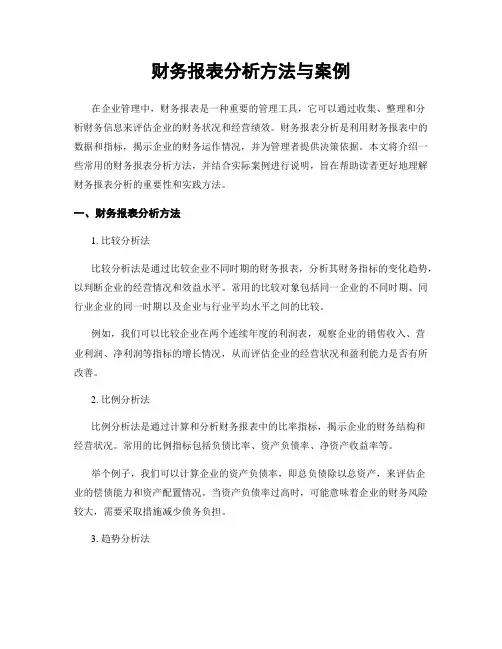 财务报表分析方法与案例